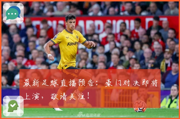 最新足球直播预告：豪门对决即将上演，敬请关注！