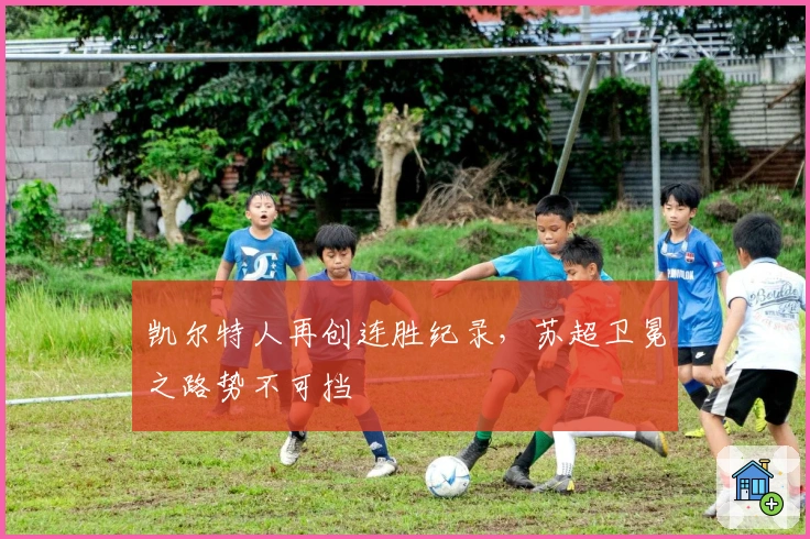 凯尔特人再创连胜纪录，苏超卫冕之路势不可挡