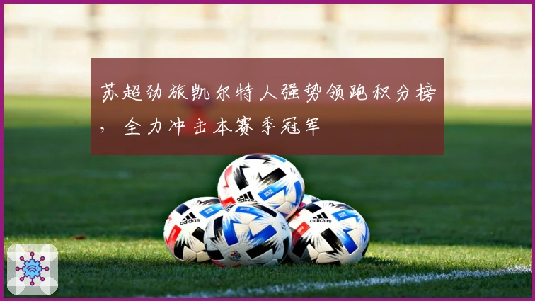 苏超劲旅凯尔特人强势领跑积分榜，全力冲击本赛季冠军