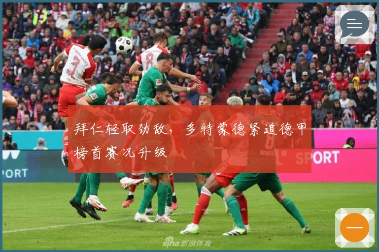 拜仁轻取劲敌，多特蒙德紧追德甲榜首赛况升级