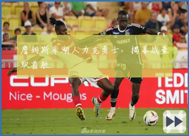 詹姆斯率湖人力克勇士，揭幕战豪取首胜